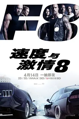 速度与激情8 The Fate of the Furious (2017)